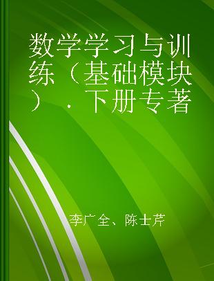 数学学习与训练（基础模块） 下册