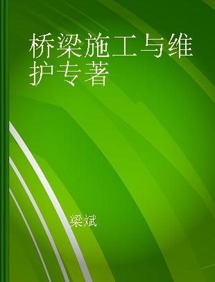 桥梁施工与维护