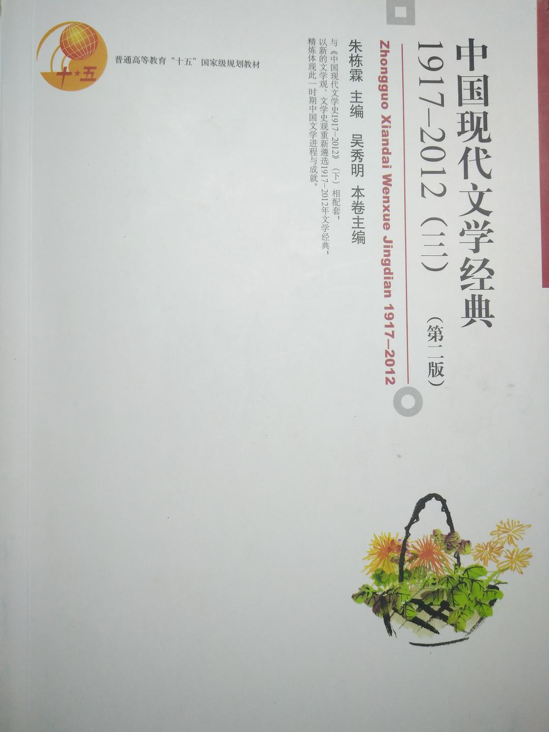 中国现代文学经典 1917-2012 三