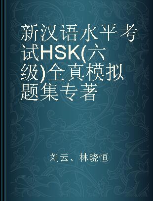 新汉语水平考试HSK(六级)全真模拟题集