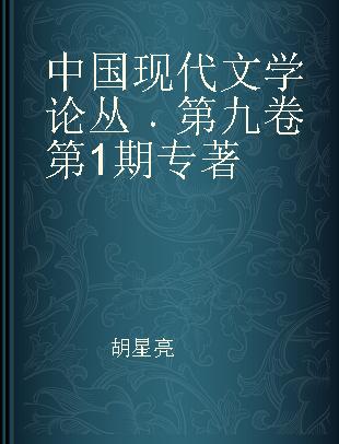 中国现代文学论丛 第九卷 第1期