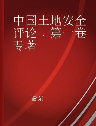 中国土地安全评论 第一卷 Vol.1