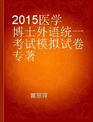 2015医学博士外语统一考试模拟试卷