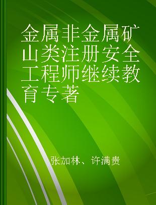 金属非金属矿山类注册安全工程师继续教育