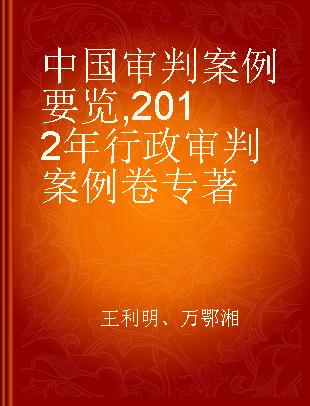 中国审判案例要览 2012年行政审判案例卷