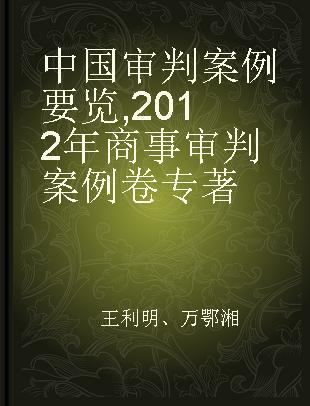 中国审判案例要览 2012年商事审判案例卷