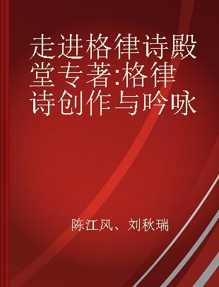 走进格律诗殿堂 格律诗创作与吟咏