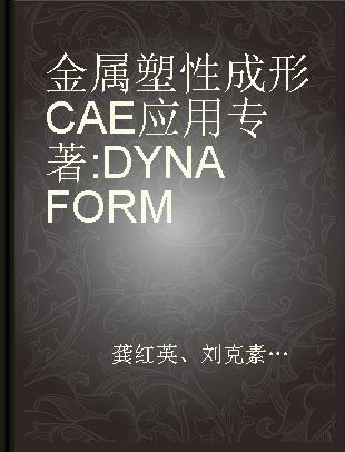 金属塑性成形CAE应用 DYNAFORM