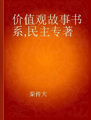 价值观故事书系 民主