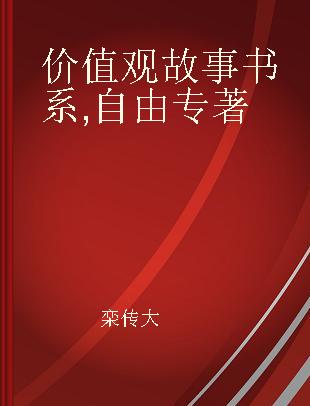 价值观故事书系 自由