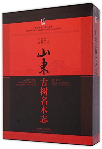 山东古树名木志 第一卷 总论篇 裸子植物篇（一） Vol.I Pandect gymnospermae (Part I)