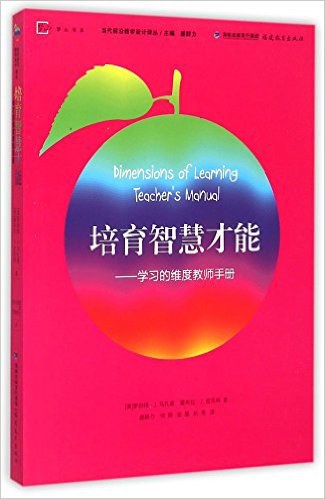 培育智慧才能 学习的维度教师手册