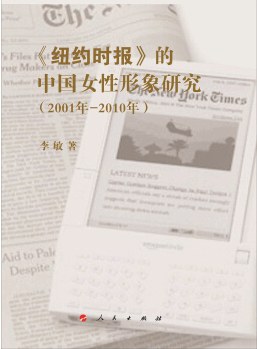 《纽约时报》的中国女性形象研究 2001年－2010年