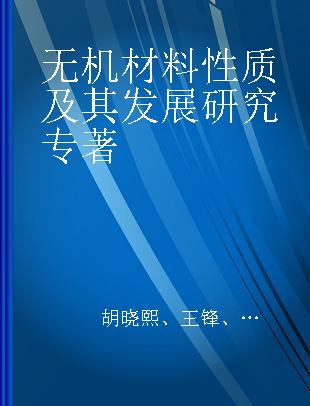 无机材料性质及其发展研究