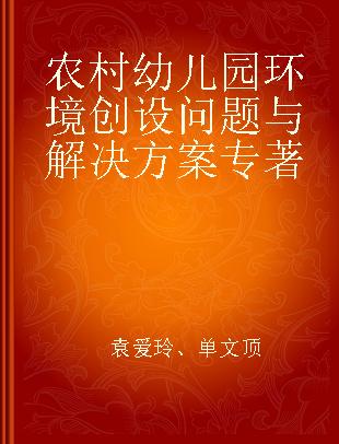 农村幼儿园环境创设问题与解决方案