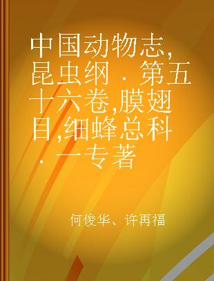 中国动物志 昆虫纲 第五十六卷 膜翅目 细蜂总科 一 Insecta Vol.56 Hymenoptera Proctotrupoidea I