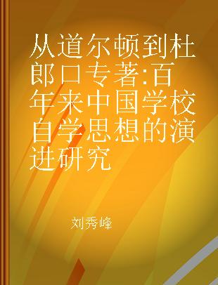 从道尔顿到杜郎口 百年来中国学校自学思想的演进研究