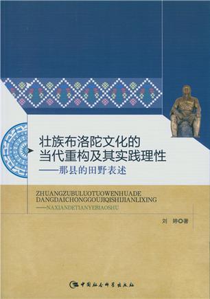 壮族布洛陀文化的当代重构及其实践理性 那县的田野表述