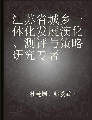 江苏省城乡一体化发展演化、测评与策略研究