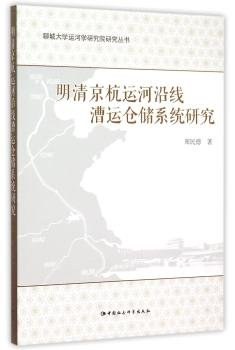 明清京杭运河沿线漕运仓储系统研究