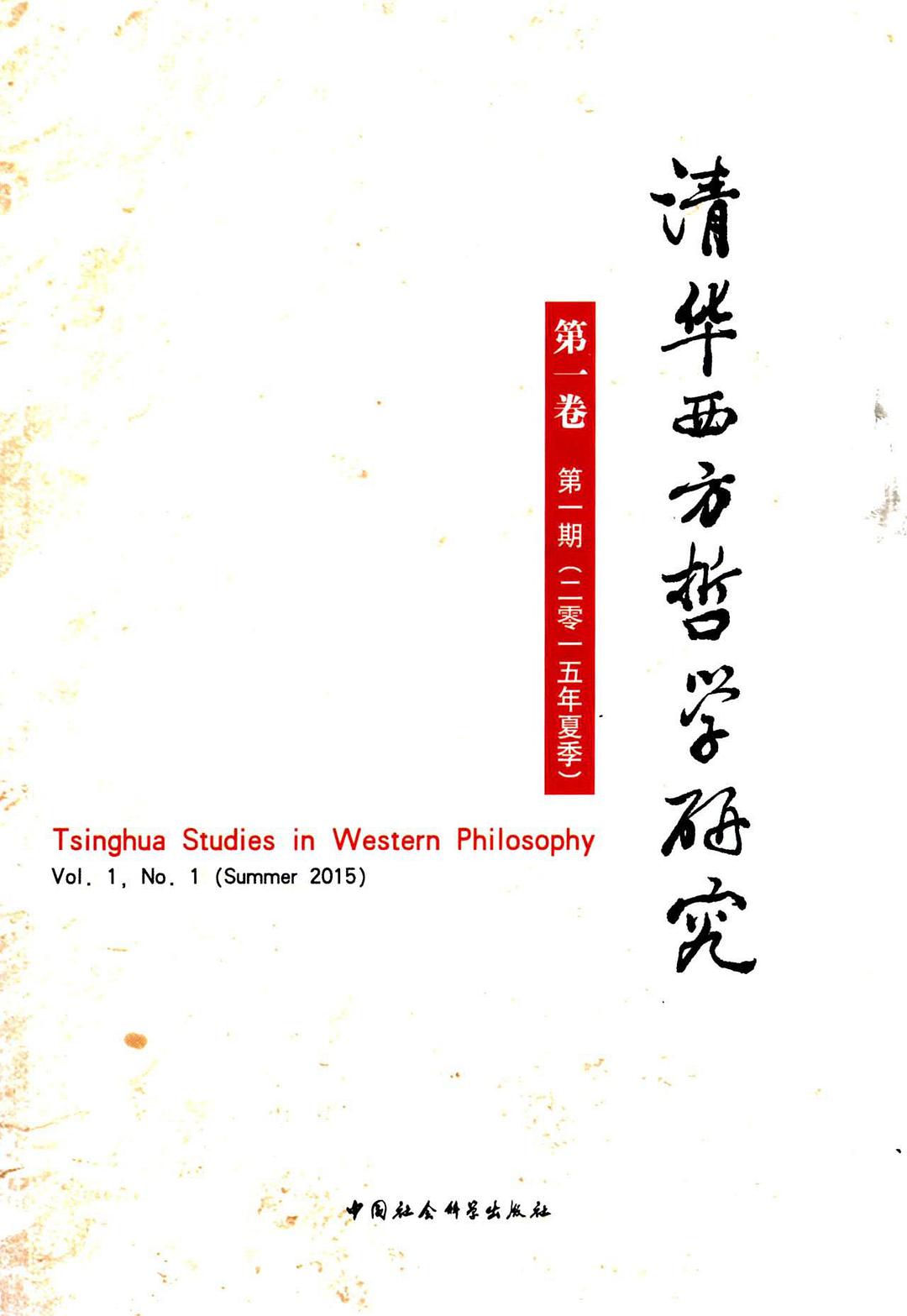 清华西方哲学研究 第一卷 第一期（二零一五年夏季） Vol.1, No.1 (Summer 2015)