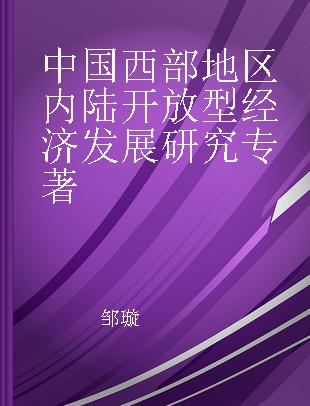 中国西部地区内陆开放型经济发展研究