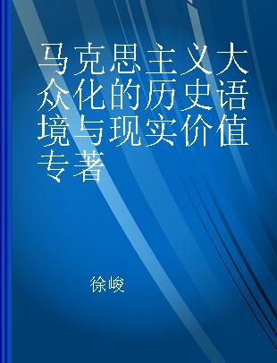 马克思主义大众化的历史语境与现实价值