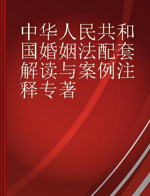 中华人民共和国婚姻法配套解读与案例注释