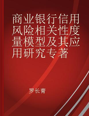 商业银行信用风险相关性度量模型及其应用研究