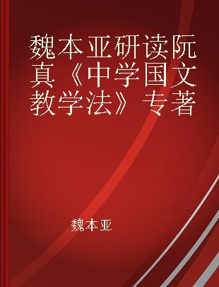 魏本亚研读阮真《中学国文教学法》