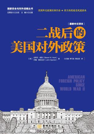 二战后的美国对外政策 最新中文译本