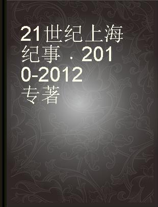 21世纪上海纪事 2010-2012