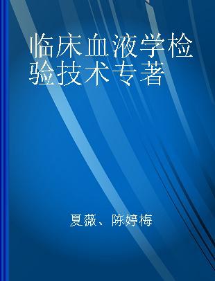 临床血液学检验技术