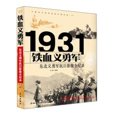 铁血义勇军 东北义勇军抗日影像全纪录