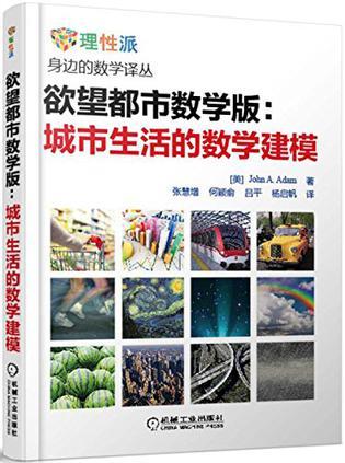 欲望都市数学版 城市生活的数学建模 modeling aspects of urban life