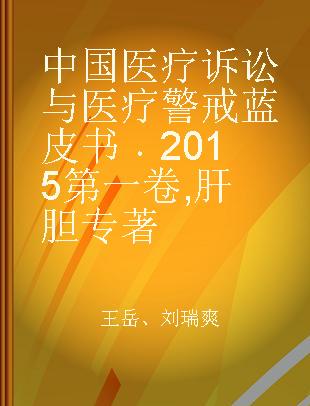 中国医疗诉讼与医疗警戒蓝皮书 2015第一卷 肝胆 2015-1 Hepatobiliary