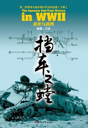 挡车之螳 第二次世界大战中的日军反坦克战 下册 战史与战例