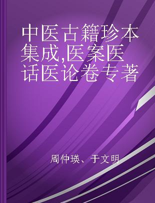 中医古籍珍本集成 医案 医话 医论卷 名医类案