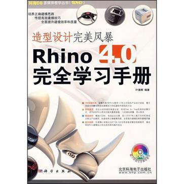 造型设计完美风暴 Rhino4.0完全学习手册