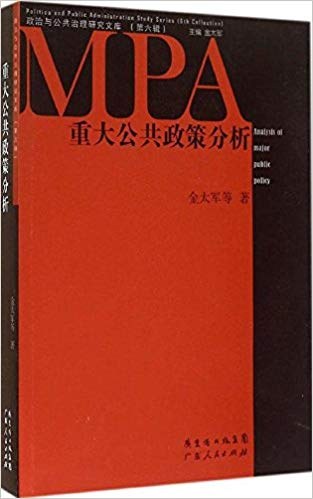 重大公共政策分析