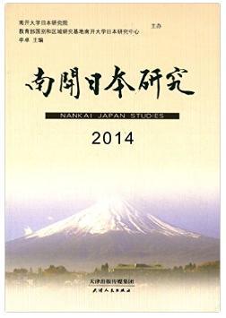 南开日本研究 2014 2014