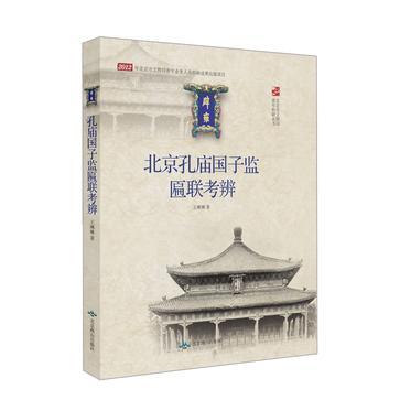 北京孔庙国子监匾联考辨