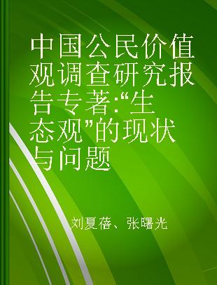 中国公民价值观调查研究报告 “生态观”的现状与问题