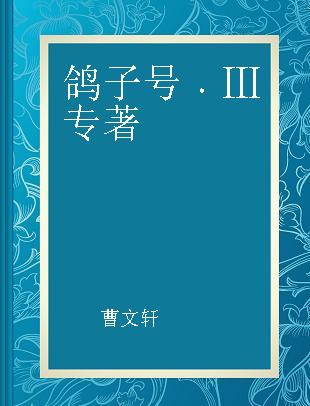 鸽子号 Ⅲ