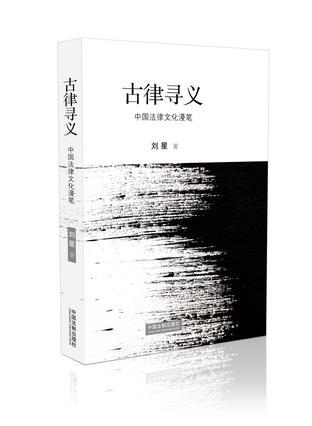 古律寻义 中国法律文化漫笔