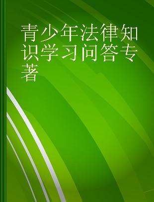 青少年法律知识学习问答