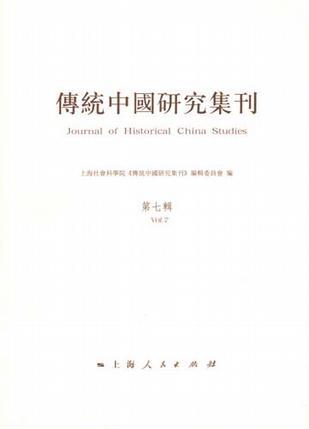 传统中国研究集刊 第七辑 Vol.7