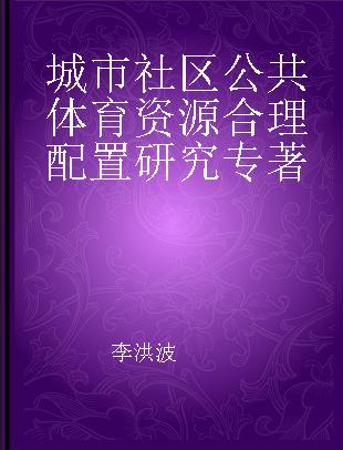 城市社区公共体育资源合理配置研究