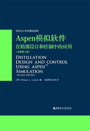 Aspen模拟软件在精馏设计和控制中的应用