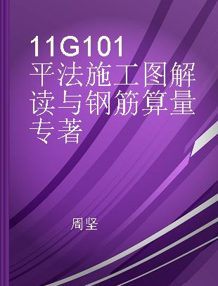 11G101平法施工图解读与钢筋算量
